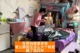 在密码箱里发现老公跟前任这么大个秘密 瞒了我四年视频封面