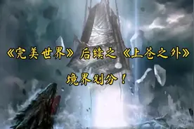 完美世界后续之上苍之外境界划分！