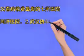湖北武汉看病收费最贵的七所医院排名视频封面