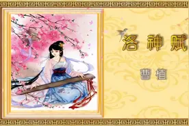 《洛神赋》曹植，建安文学的灵魂，中国最伟大的诗人、文学家
