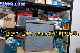 原护？后护？16mm电影胶片知识分享！视频封面