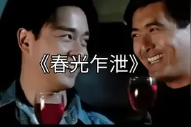 经典粤语老歌《春光乍泄》，#张国荣#视频封面