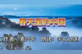 《春天里的中国》作者：麦兴平  朗诵：宇文卫莲@今夕品读视频封面