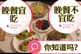 佳节将至，不要暴饮暴食。晚餐吃的对和错对身体影响你知道吗？视频封面