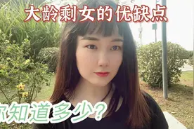 深圳剩女超过50万，剩女的优缺点你知道多少？看完，你就明白了视频封面