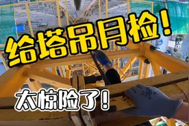 小伙请假前，为了安全给塔吊做月检，高空爬来爬去，过程太惊险！视频封面