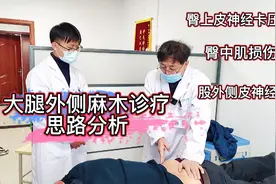 大腿外侧麻木什么原因？三个病因要知道，诊疗思路解析视频封面