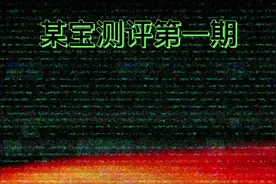 某宝测评第一期（真.装逼神器）视频封面