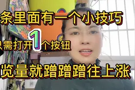 头条里面有一个小技巧，只需要打开1个按钮，浏览量蹭蹭蹭往上涨视频封面