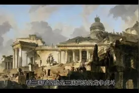 三国里面主要人物想不到还有这些关系，辈分最大的竟然是他视频封面