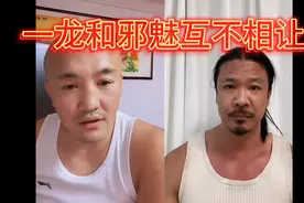 一龙和邪魅，互不相让，武林风云又起视频封面