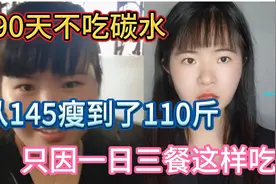 90天不吃碳水，从145斤瘦到110斤，只因一日三餐这样吃。视频封面