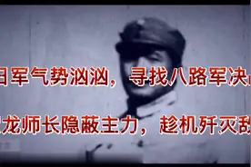 决战冀中：日军气势汹汹，要寻找八路军120师主力决战！视频封面