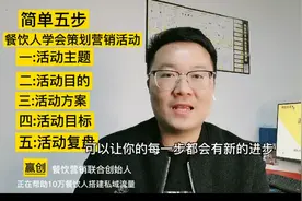 简单5步，餐饮人学会策划营销活动视频封面