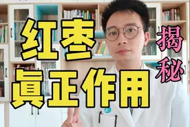 气血不足吃红枣？每天吃红枣的人，身体都怎么样了？让医生告诉你视频封面