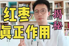 气血不足吃红枣？每天吃红枣的人，身体都怎么样了？让医生告诉你视频封面