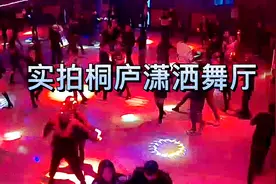 实拍杭州潇洒舞厅，砂砂舞跳舞年轻人多，经济实惠，玩的太嗨了视频封面