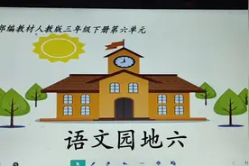 三年级下册，语文原地六视频封面