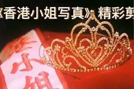 《香港小姐写真》精彩剪辑视频封面
