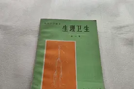 还有人记得吗，80年代的初中有一门课程，名字叫《生理卫生》视频封面