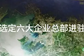中央为支持苏州发展，选定六大企业总部进驻苏州。视频封面