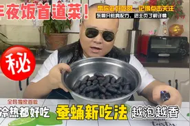 年夜饭首道菜，大厨教你做蚕蛹新吃法，冷热都好吃，越泡越有滋味视频封面