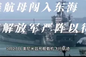 美“尼米兹”航母打击群，驶入东海海域。#愿世界和平永无战争视频封面