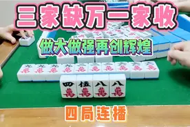 四川麻将：三家缺万一家收，不做大做强怎么对得起好牌？视频封面