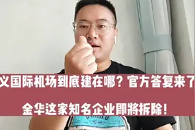 金华这家知名企业将拆除；金义国际机场到底建在哪里？官宣来了！视频封面