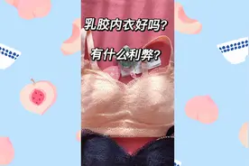 穿🇹🇭泰国乳胶内衣对胸部的好处视频封面