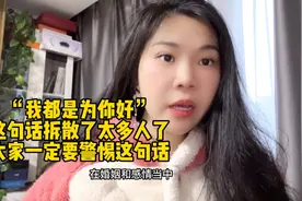“我都是为你好”这句话拆散了太多人了，大家一定要警惕这句话视频封面