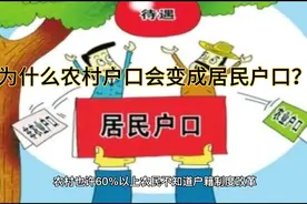 为什么农村户口变成了居民户口？有知道情况的吗？视频封面