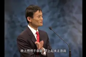 马云演讲 晚上想想千条路 早上起来走原路 永远不要为资本服视频封面