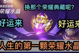王者：人生第一颗荣耀水晶，70%男孩子都会换这款荣耀典藏吧！视频封面