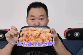 大虾升糖高吗？糖友不是只能吃粗茶淡饭！好东西照样可以吃！视频封面