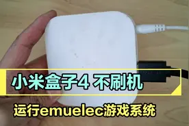 小米盒子4不刷机，没有root权限也可以运行emuelec游戏系统