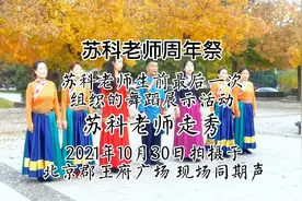 苏科老师周年祭2021.10.30苏科老师生前最后一次舞蹈展示活动走秀视频封面