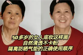 五十多岁的女人防晒隔离气垫应该这样用，底妆自然清透不卡粉视频封面