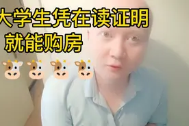 某地出台大学生凭在校就读证明就能买房的新政。🐮🐮🐮视频封面