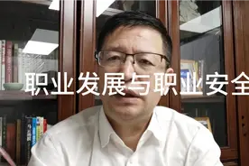 企业管理，新时代如何做到职业发展与职业安全视频封面