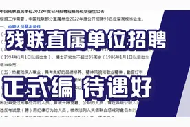 残联直属单位招聘，正式编制不限户籍可报，多个专业，待遇不错！视频封面