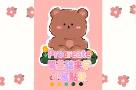 Procreate教你画可爱小熊贴纸视频封面