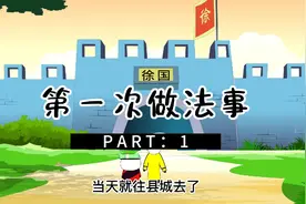 第一次和师傅下山做法时  烧香烧了三根长香两个短香视频封面
