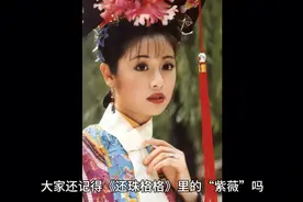 还记得那个温柔善良的紫薇吗，这期带大家了解历史上紫薇的原型视频封面