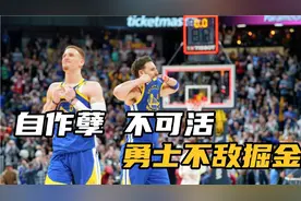 勇士如何送出胜利的？勇士不敌掘金，自作孽，不可活视频封面