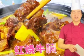大厨教你做红烧牛腩，全程讲解详细无保留，原汁原味嘎嘎香！视频封面