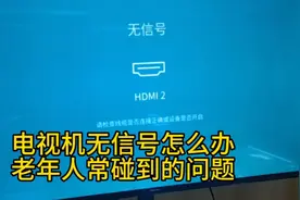 电视机没信号怎么调？电视机蓝屏怎么解决视频封面