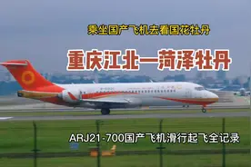 坐国产飞机看国花牡丹，重庆江北直飞菏泽牡丹，ARJ21起飞全过程视频封面
