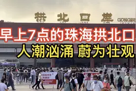 早晨7点的珠海拱北口岸：澳门“候鸟”排长龙出关去澳门，真壮观视频封面
