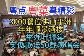 3000餐位佛山平洲年年顺景酒楼，举办叶振棠笑傲乐坛50载演唱会视频封面